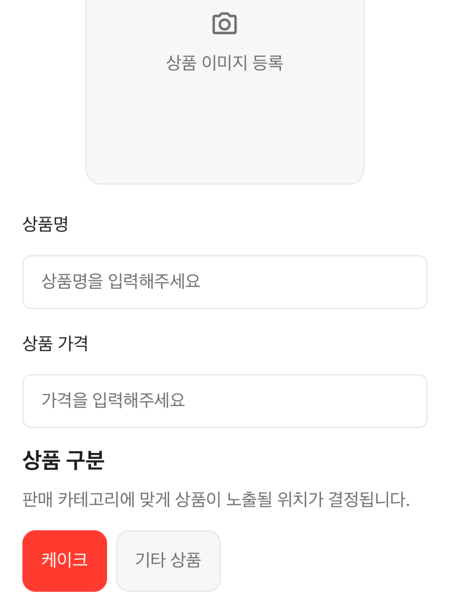 ㅊㅋ 판매자앱에서 상품명과 가격을 등록하는 화면