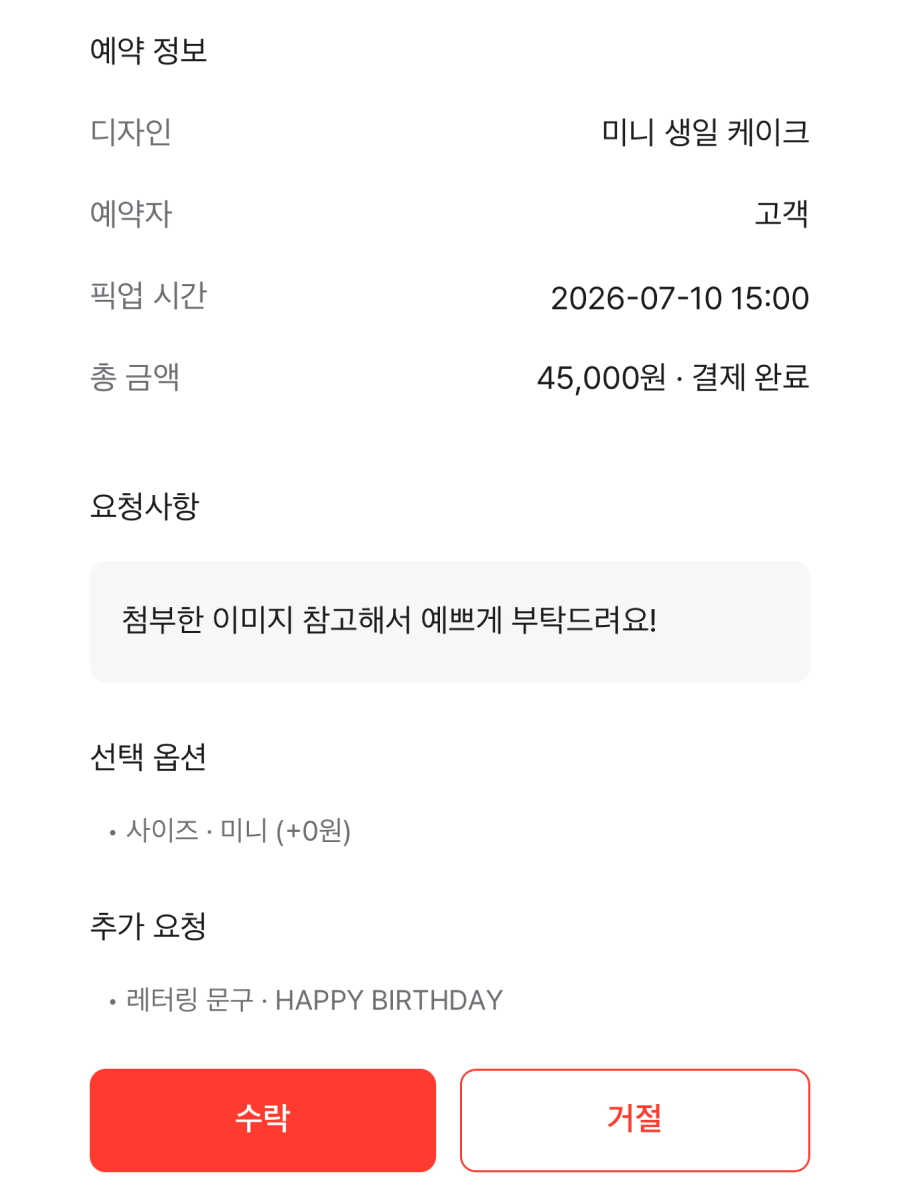 ㅊㅋ 판매자앱에서 고객 요청사항을 확인하고 수락 또는 거절하는 화면