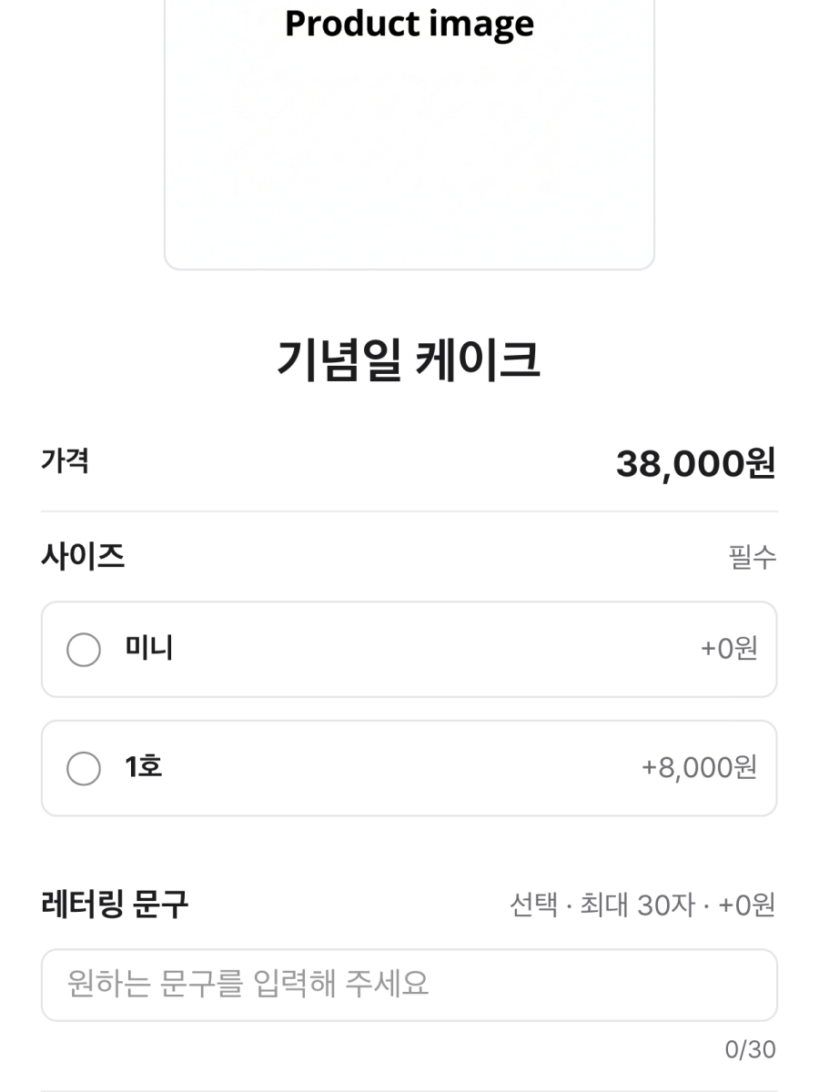 ㅊㅋ 소비자앱에서 케이크 옵션과 레터링 문구를 선택하는 화면