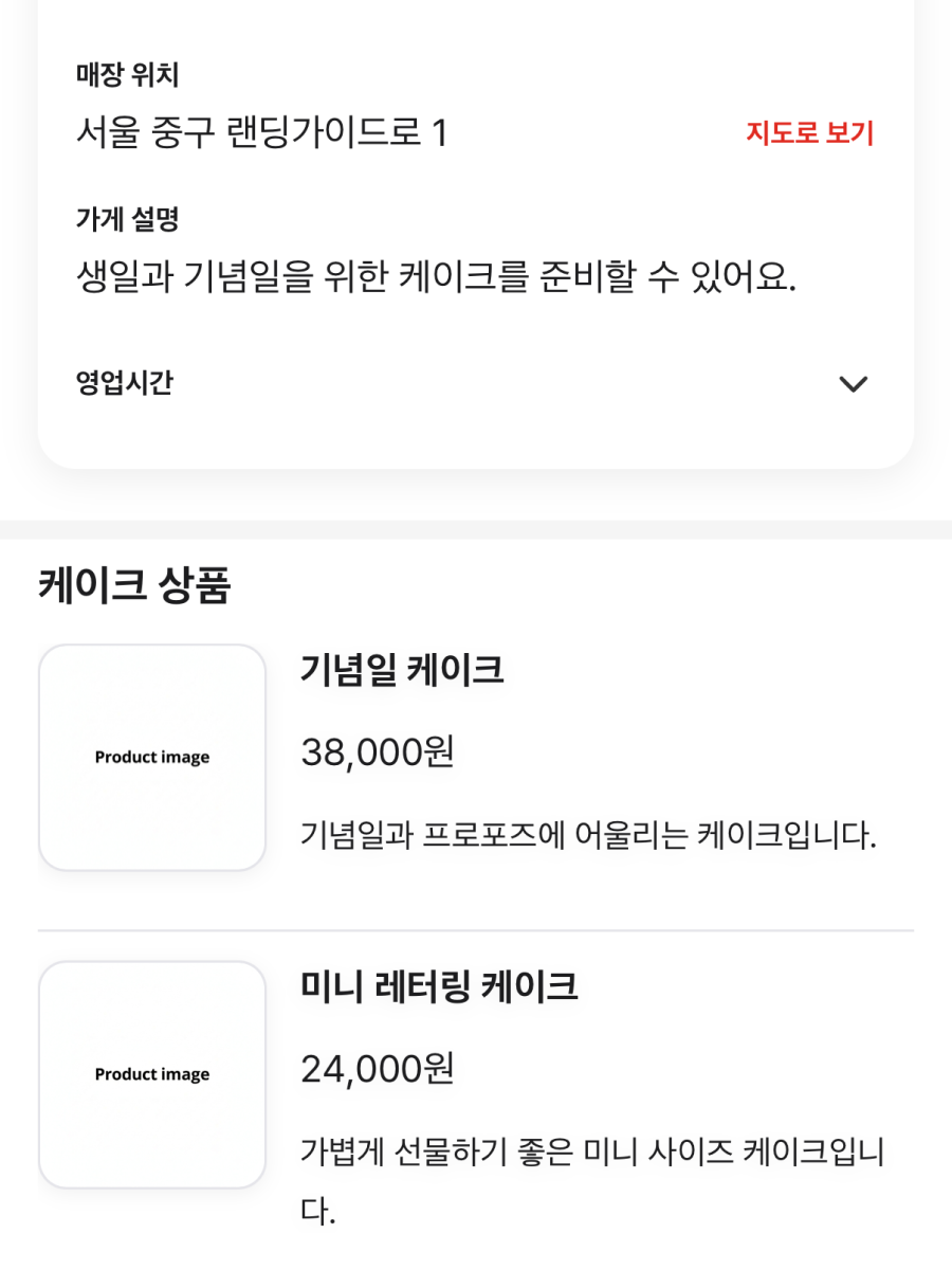 ㅊㅋ 소비자앱에서 가게 정보와 케이크 상품을 확인하는 화면